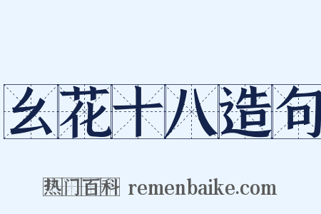 幺花十八造句是什么意思的图片